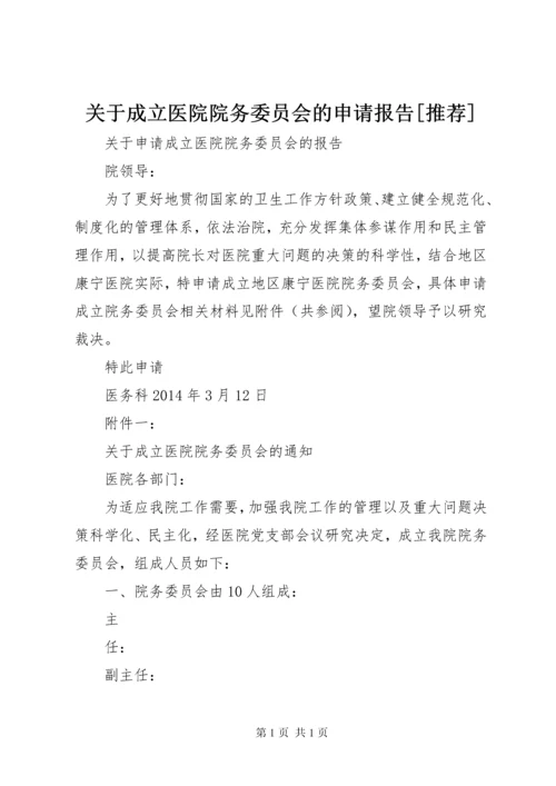 关于成立医院院务委员会的申请报告[推荐].docx