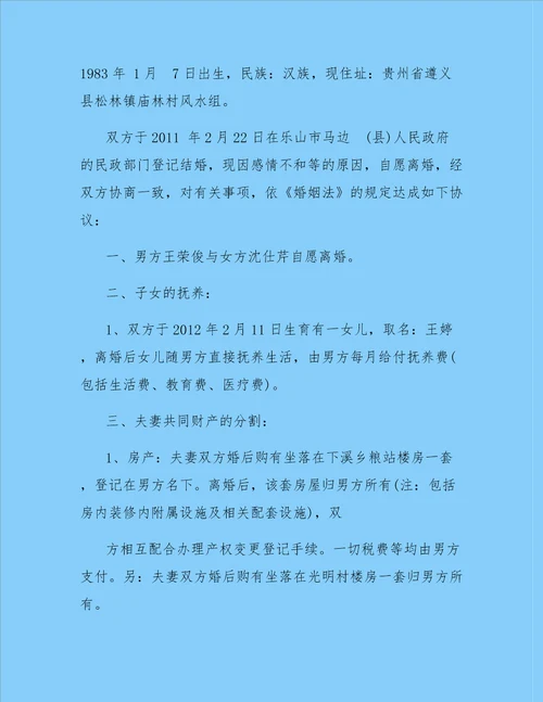 自愿离婚协议书最新版