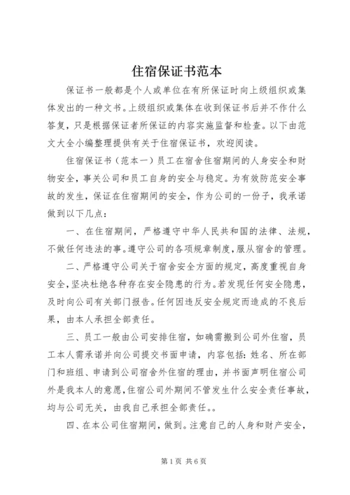 住宿保证书范本.docx