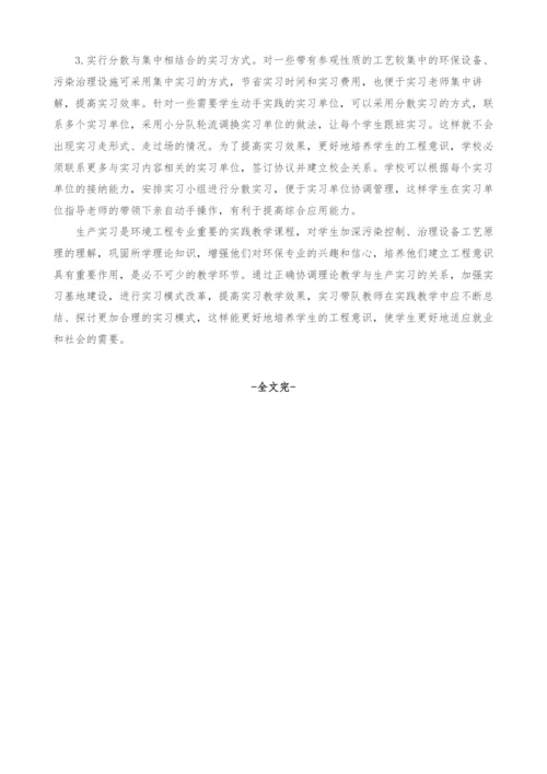 环境工程专业生产实习教学改革探讨.docx