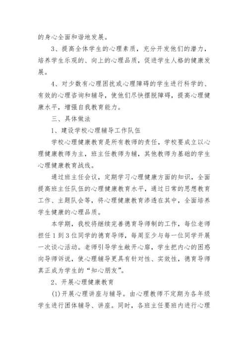 初中生心理健康教育工作计划.docx