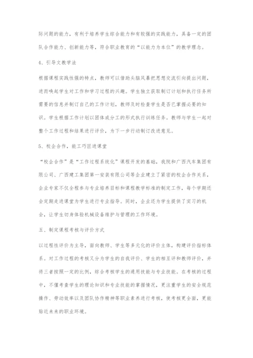 基于工作过程系统化的中职《机械维护修理与安装》课程教学改革与探索.docx