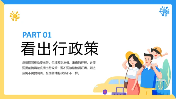假期疫情出行出行安全讲解PPT模板