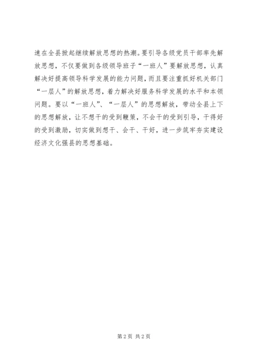 继续解放思想心得体会：继续解放思想凝聚强大动力.docx