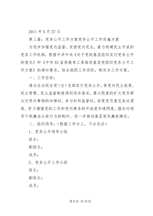 党务公开工作方案.docx