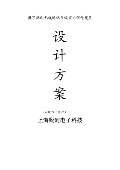 数字无线对讲系统标准设计专业方案常规版本专业方案.docx