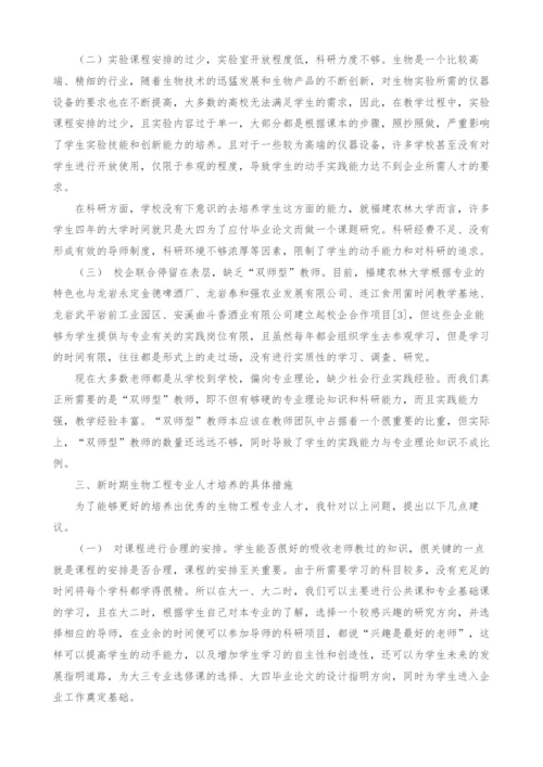 生物工程专业人才培养存在的问题及对策.docx