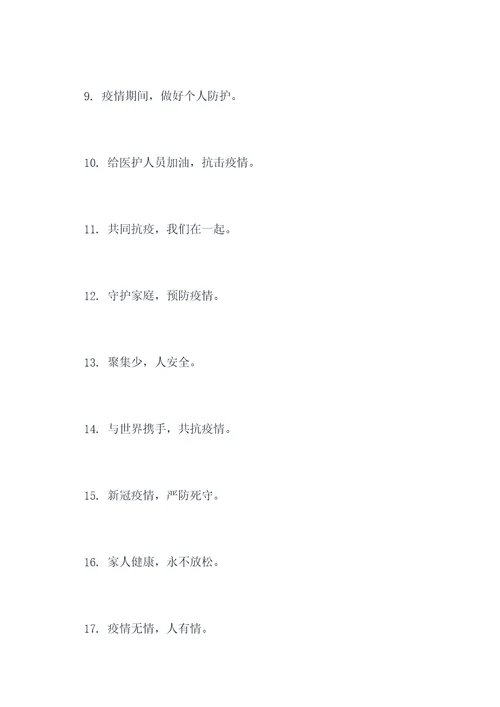 新冠健康口号标语大全