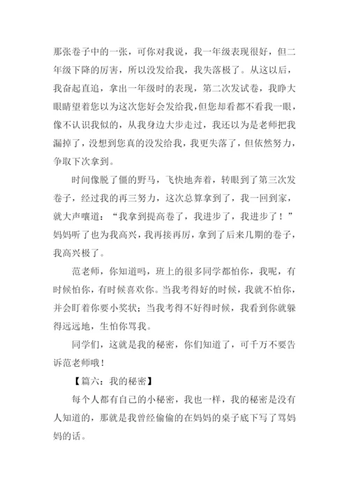 我的秘密作文250字.docx