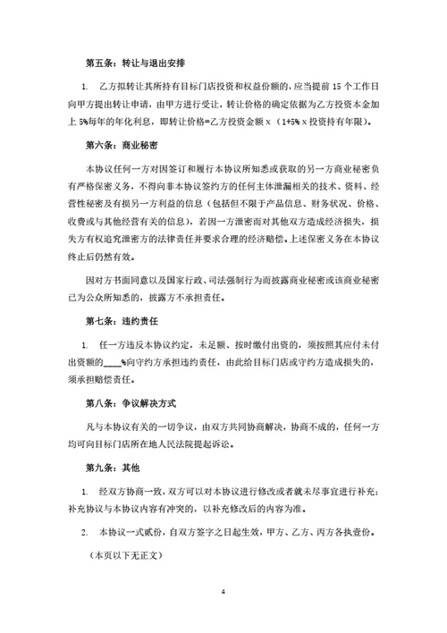 店铺项目投资合伙协议（两人版）