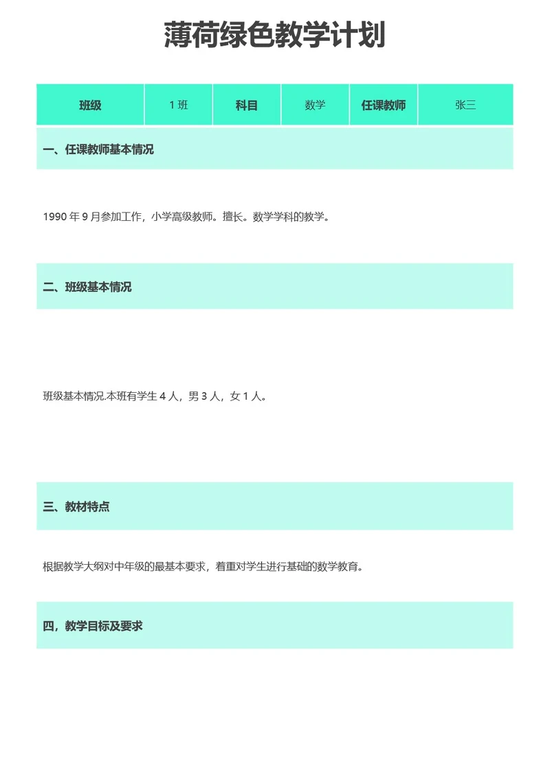 薄荷绿色教学计划