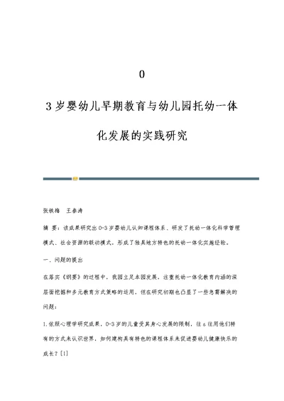 0-3岁婴幼儿早期教育与幼儿园托幼一体化发展的实践研究