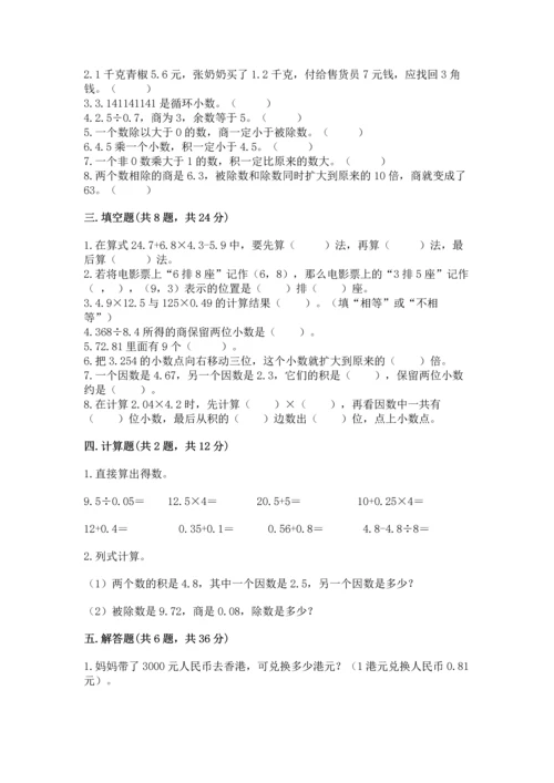 人教版小学数学五年级上册期中测试卷【典型题】.docx