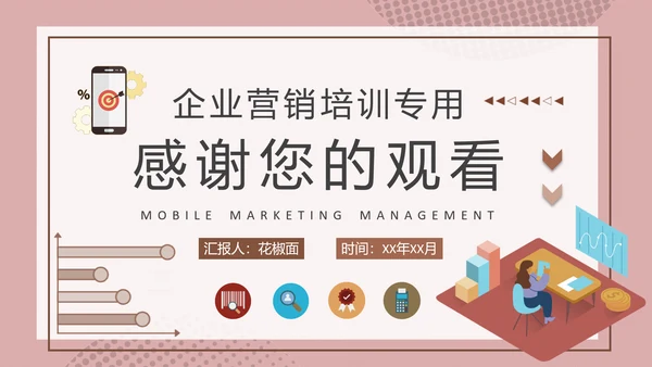 企业营销培训移动端新媒体推广流量PPT