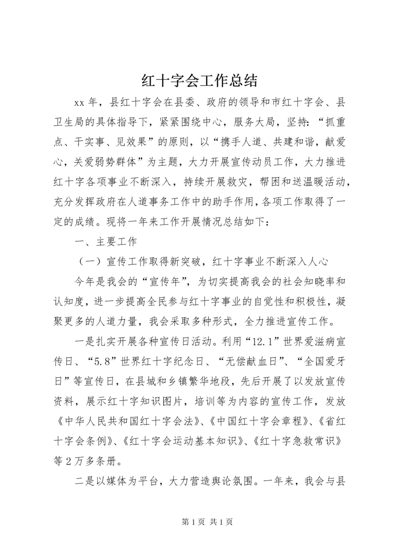 红十字会工作总结 (9).docx