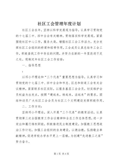 社区工会管理年度计划.docx