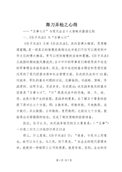 舞刀弄枪之心得.docx