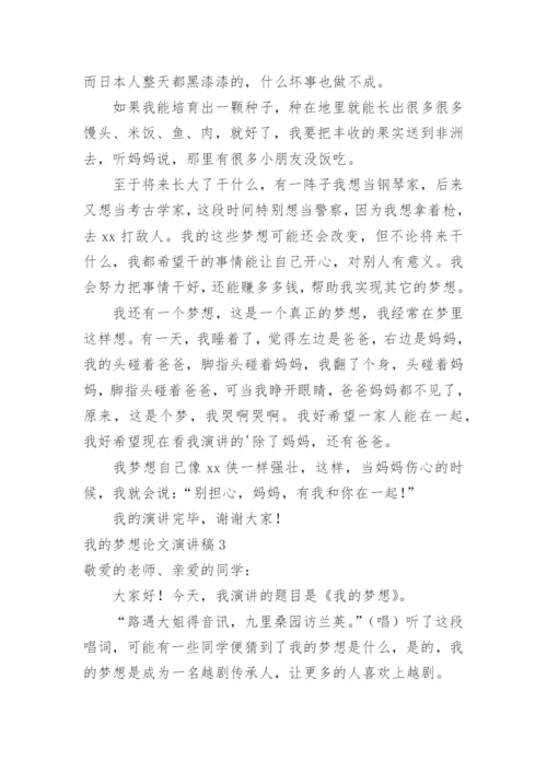 我的梦想论文演讲稿.docx