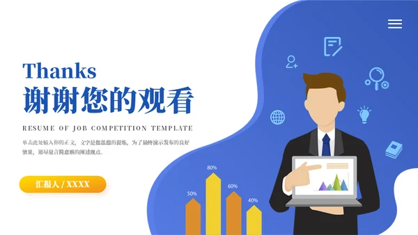 个人优势竞聘工作述职通用PPT