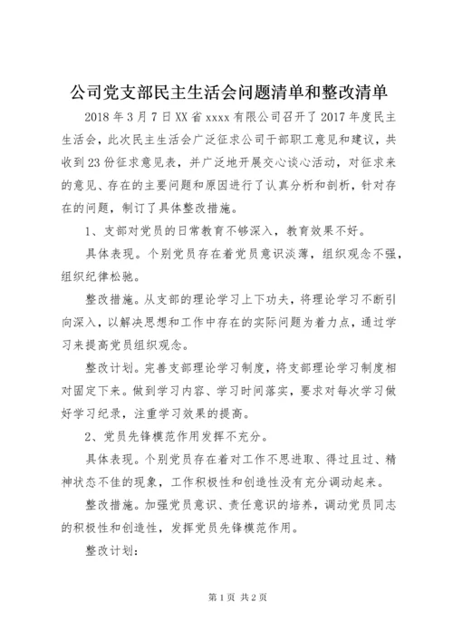 公司党支部民主生活会问题清单和整改清单.docx