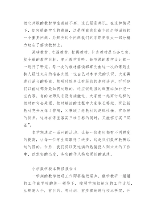 小学数学校本研修报告.docx