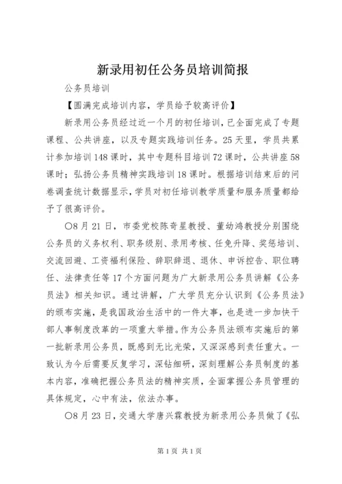 新录用初任公务员培训简报.docx