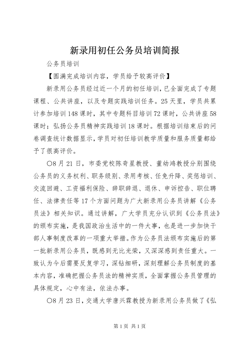 新录用初任公务员培训简报.docx
