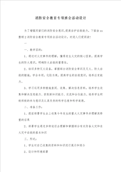 消防安全教育专题班会活动设计