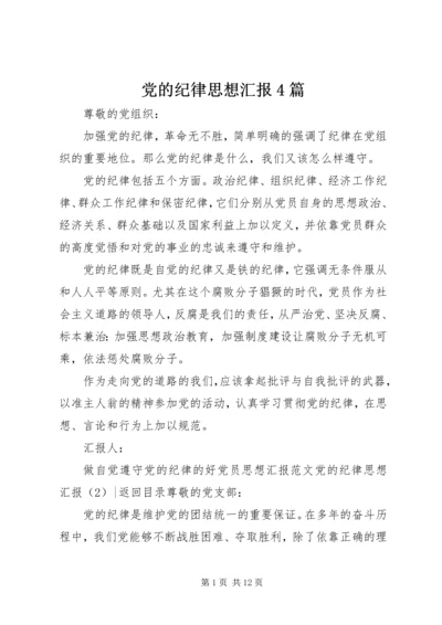 党的纪律思想汇报4篇.docx