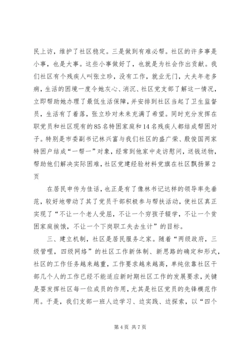 社区党建经验材料党旗在社区飘扬 (2).docx