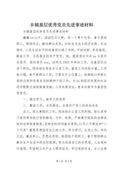 乡镇基层优秀党员先进事迹材料.docx