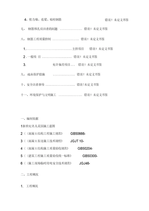 混凝土工程专项施工方案范本