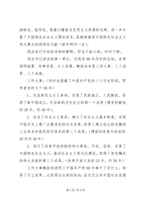 学习胡总书记七一讲话精神辅导材料.docx