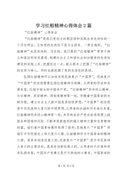 学习红船精神心得体会2篇.docx