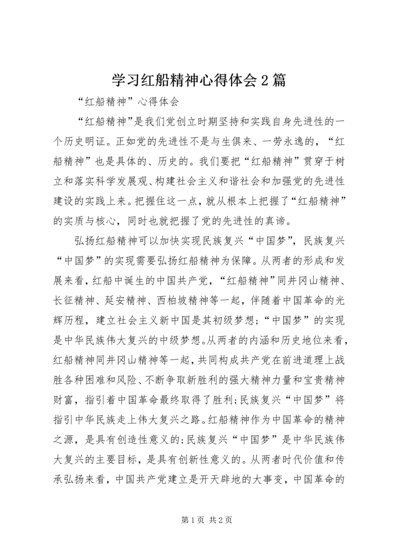 学习红船精神心得体会2篇.docx