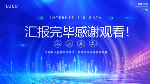 蓝色网络科技风大数据发展史介绍PPT