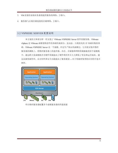 服务器虚拟化解决方案建议书.docx