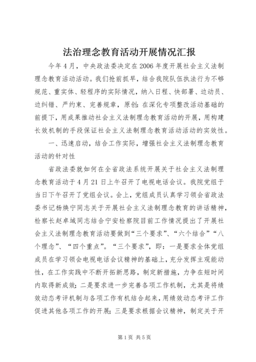 法治理念教育活动开展情况汇报.docx