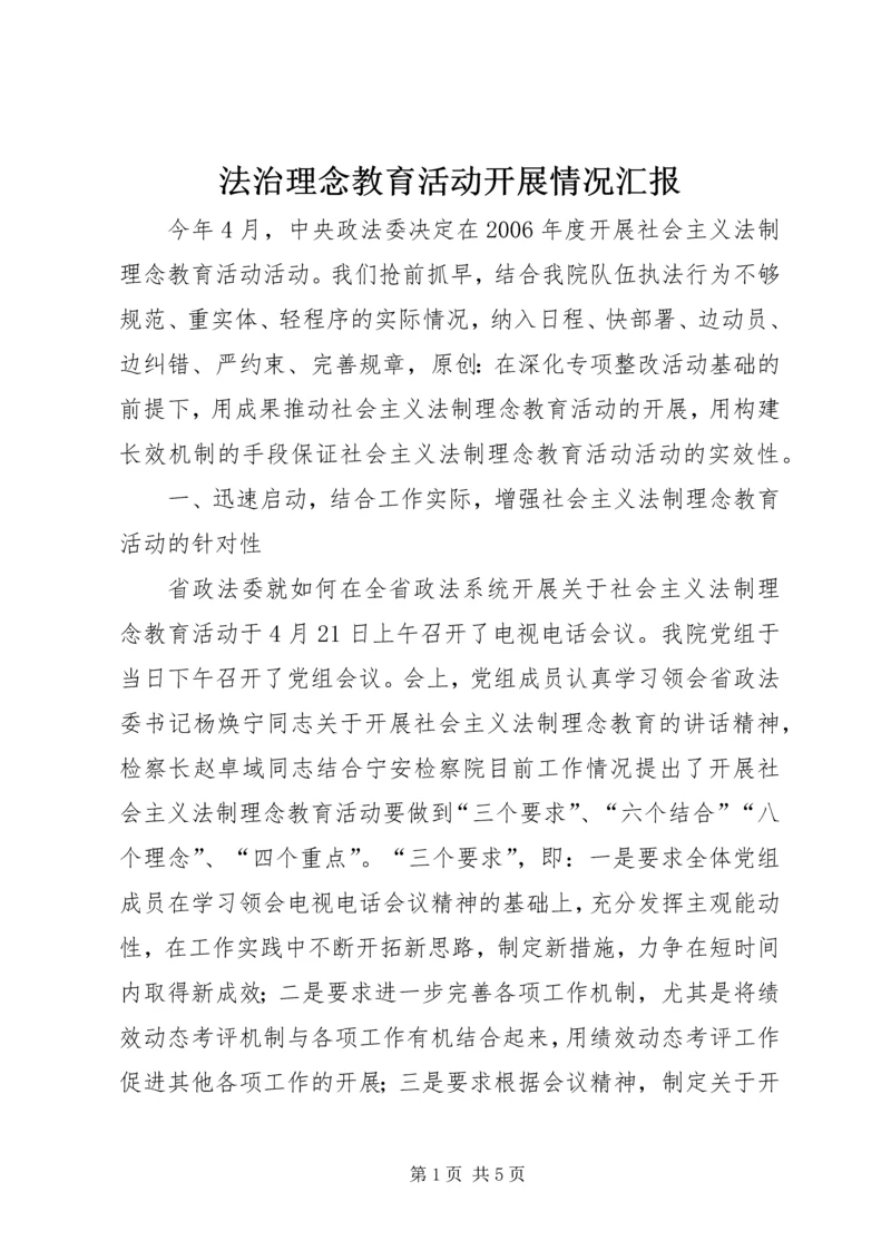 法治理念教育活动开展情况汇报.docx