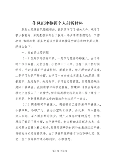 作风纪律整顿个人剖析材料.docx