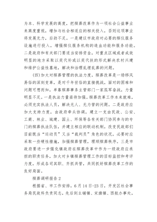殡葬调研报告.docx