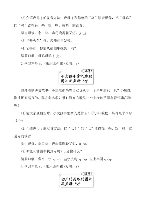 汉语拼音6 j q x   教案