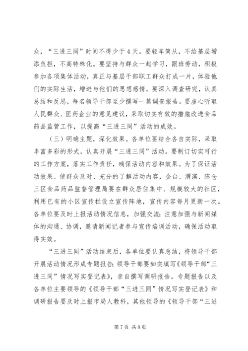 药监三进三同活动实施方案.docx