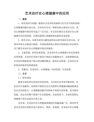 艺术治疗在心理健康中的应用