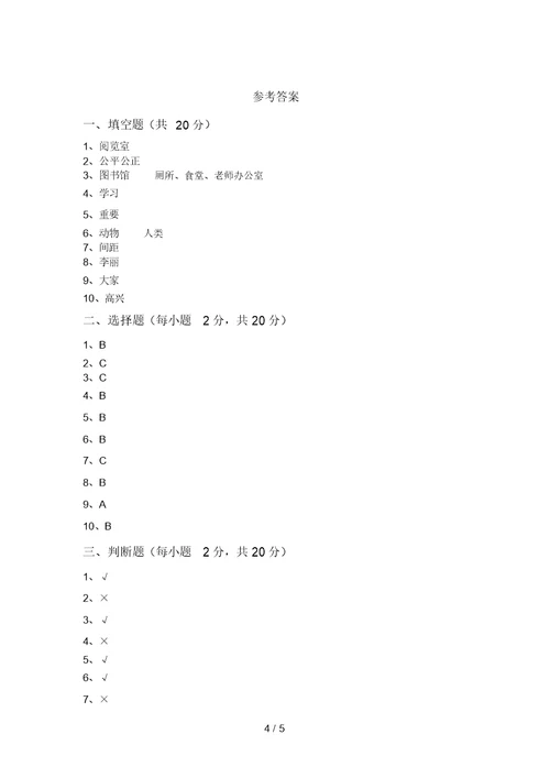 部编版二年级道德与法治上册月考试卷(及答案)