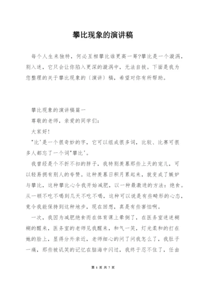 攀比现象的演讲稿.docx