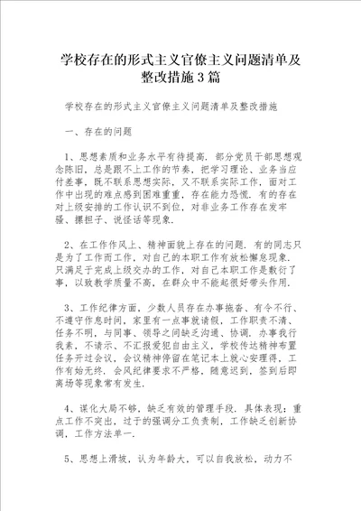 学校存在的形式主义官僚主义问题清单及整改措施3篇