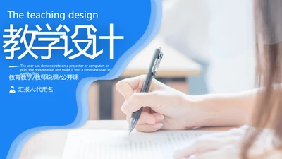 教育公开课教师说课教学设计宣传动态ppt