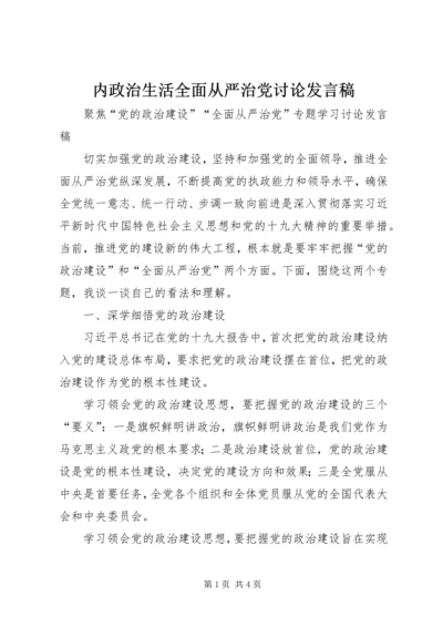 内政治生活全面从严治党讨论发言稿 (2).docx