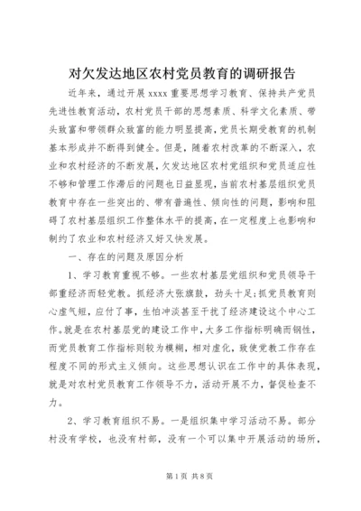 对欠发达地区农村党员教育的调研报告 (3).docx